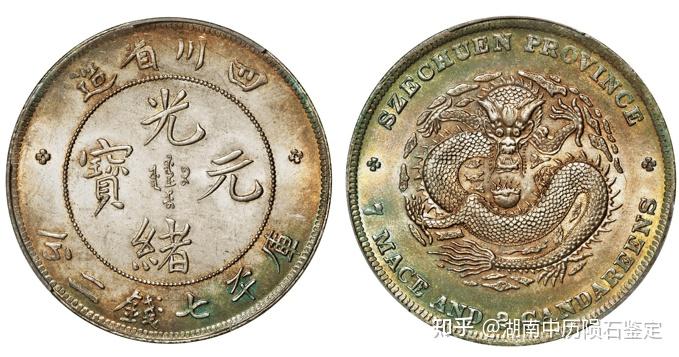 四川省造光绪元宝值多少钱- 知乎