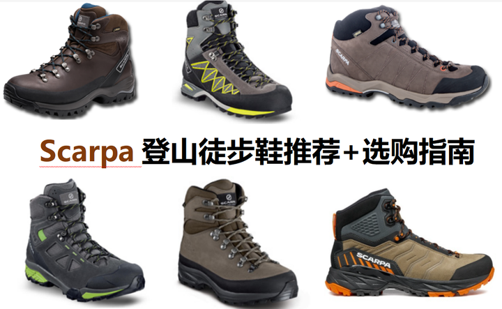 2023年更新』Scarpa思卡帕登山徒步鞋推荐：热卖型号测评，来看看哪款更 
