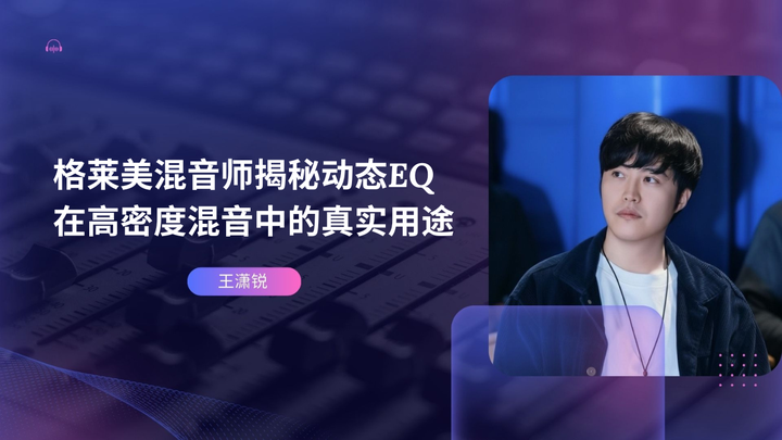 格莱美混音师揭秘动态EQ在高密度混音中的真实用途 - 知乎
