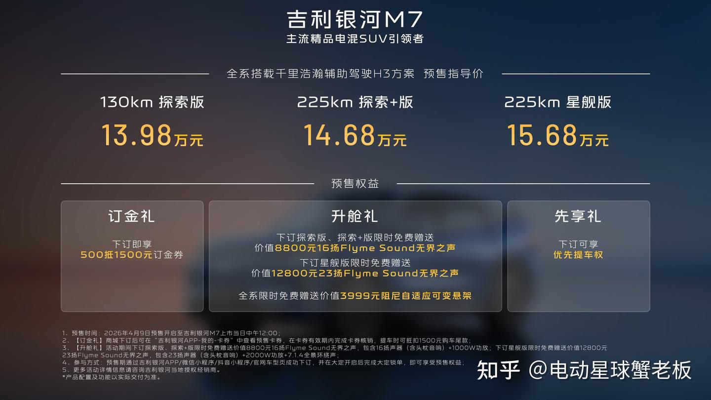 13.98万元起,吉利银河M7正式开启全球预售