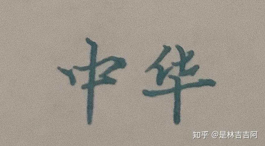 中华这两个字怎么写才好看(华不要用繁体的)?