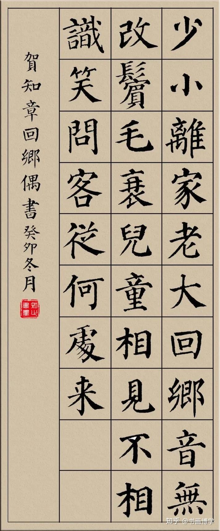 颜真卿楷书集字古诗，唐诗绝句20首，以供参考学习！ - 知乎