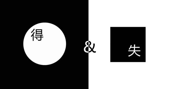 凡事都有两面性