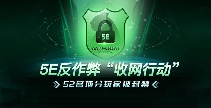 5E反作弊“收网行动”第三弹:52名顶分玩家被封禁 - 知乎