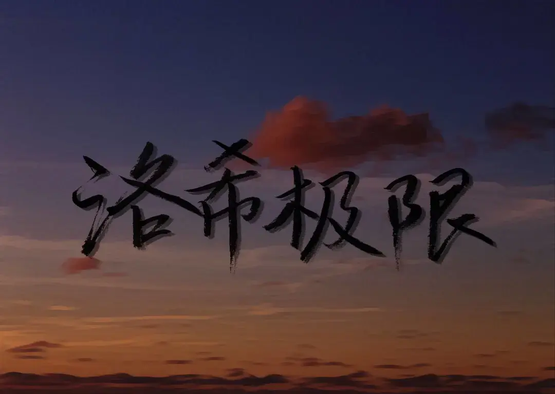有看过几杯太太的洛希极限的朋友吗来说一下感受吧