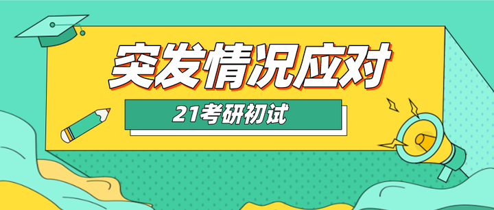 【经验分享】部分考生已不能参加21考研初试!考场出现突发情况怎么办?这些方法可以救命! - 知乎