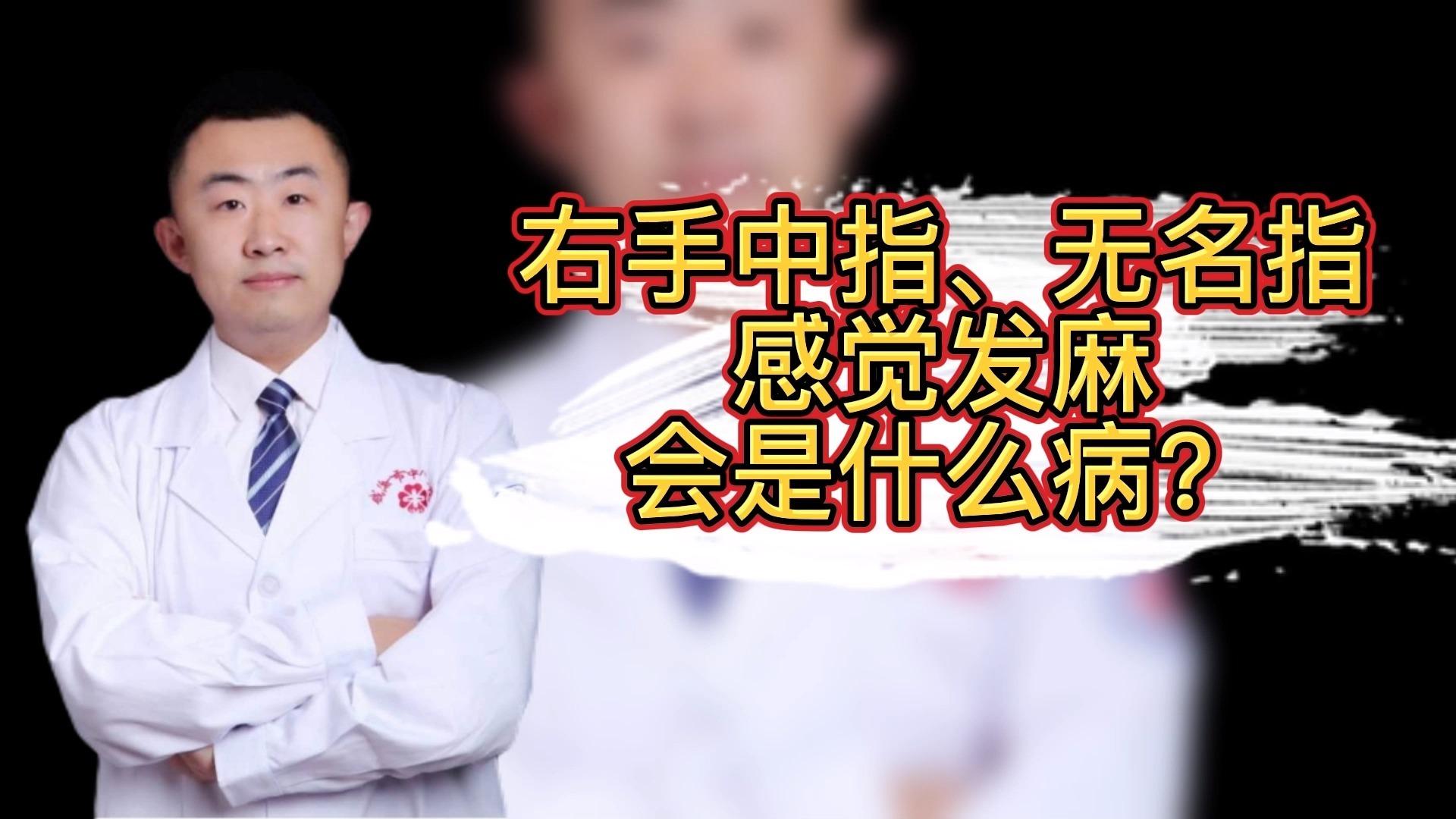 右手中指、无名指感觉发麻会是什么病？☛医学科普 - 知乎