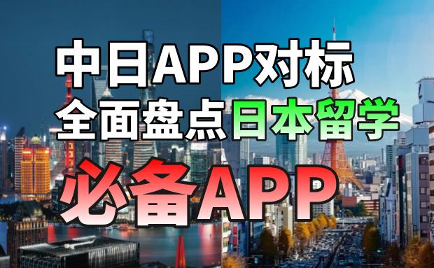 中日APP对标大合集！日本留学不可错过的实用软件 - 知乎