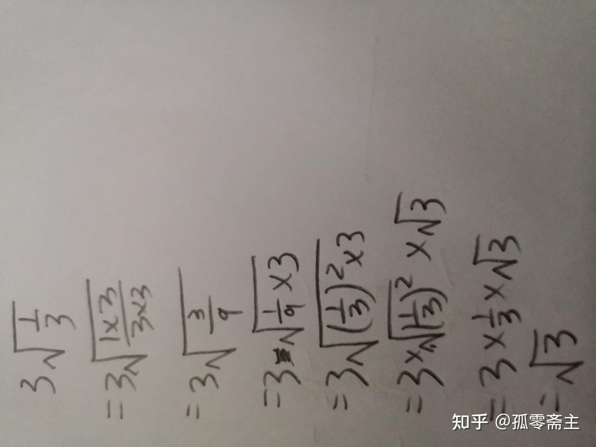 三倍的根号三分之一为什么等于三分之一根号三? - 知乎