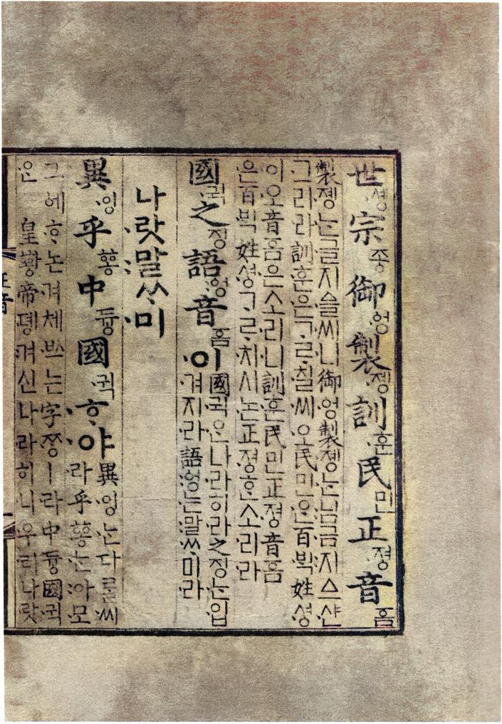 鉴赏《训民正音》《老乞大谚解》和其显示的朝鲜音变