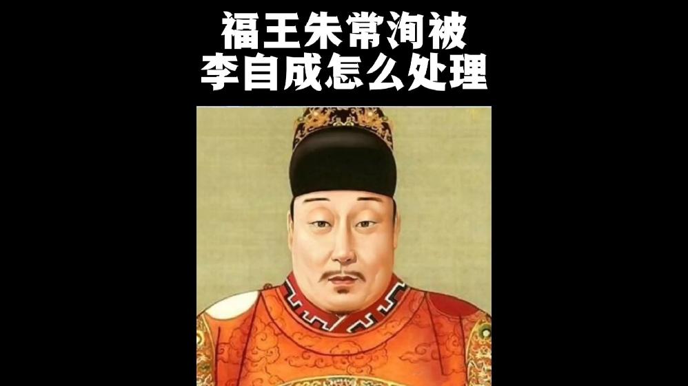 福王朱常洵真的被李自成煮吃了么