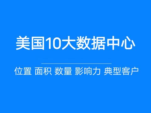 美国前10互联网数据中心全面剖析-美国十大机房 - 知乎