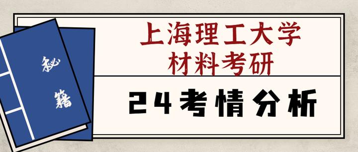 【24考情分析】上海理工大学材料考研 - 知乎
