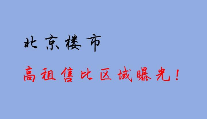 北京楼市:高租售比的区域曝光! - 知乎