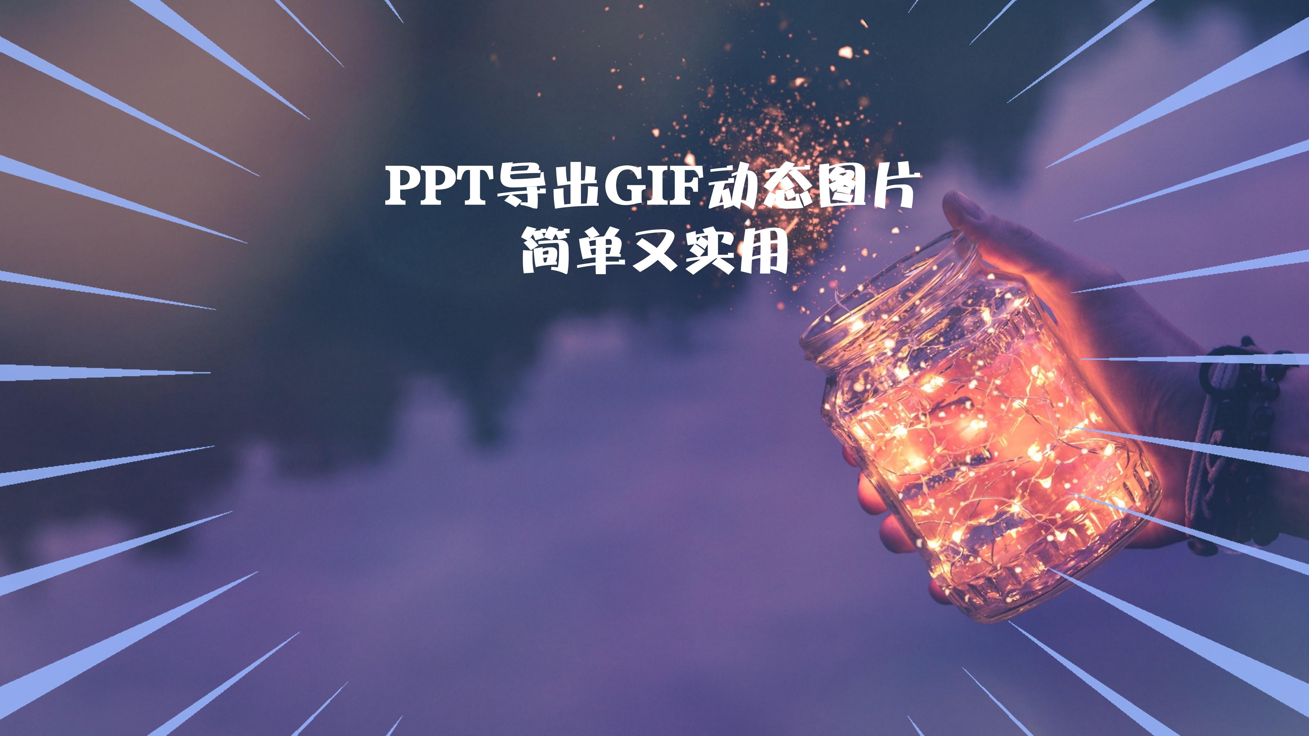 PPT中如何插入gif动画? - 知乎