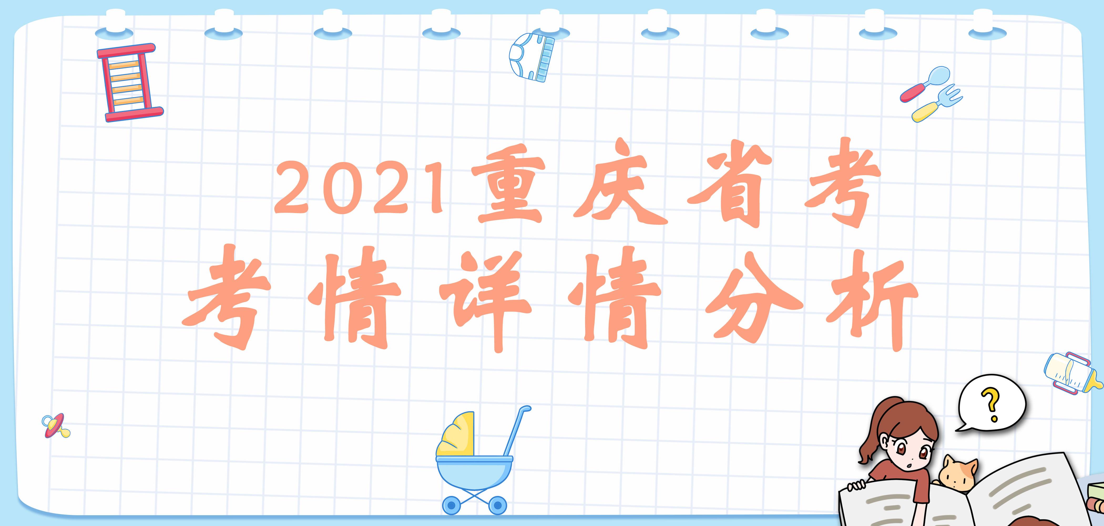 【回顾】2021重庆公务员《行测》考情详细分析 - 知乎
