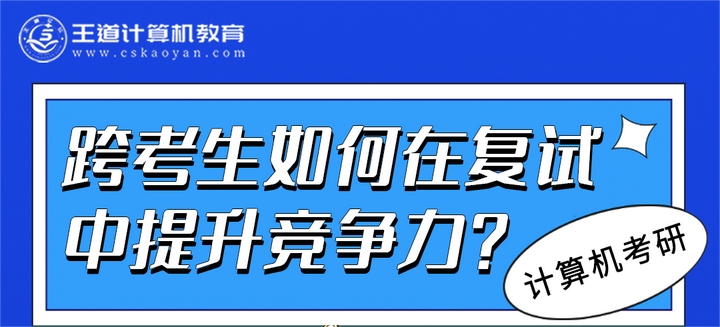 跨考生如何在复试中提升竞争力? - 知乎
