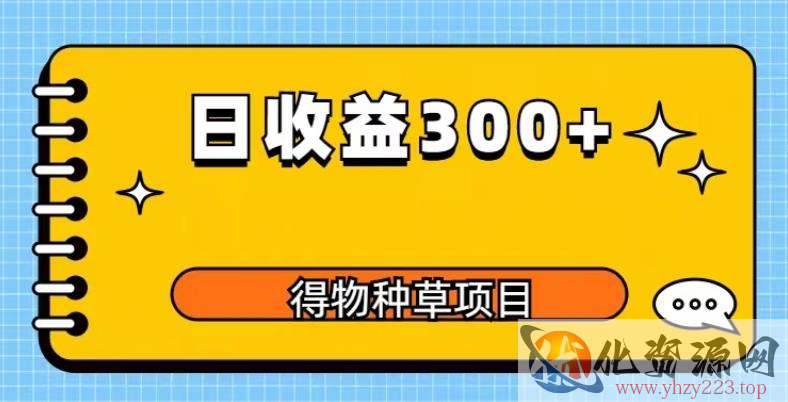 得物种草项目玩法，是0成本长期稳定，日收益200+【揭秘】