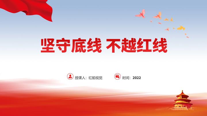 坚守底线不越红线2022年七一廉政教育党课ppt课件