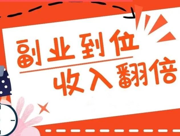 靠谱的副业赚钱的路子！副业到位，收入翻倍 - 知乎