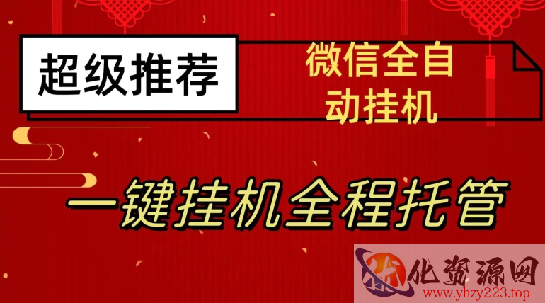 最新微信挂机躺赚项目，每天日入20—50，微信越多收入越多【揭秘】