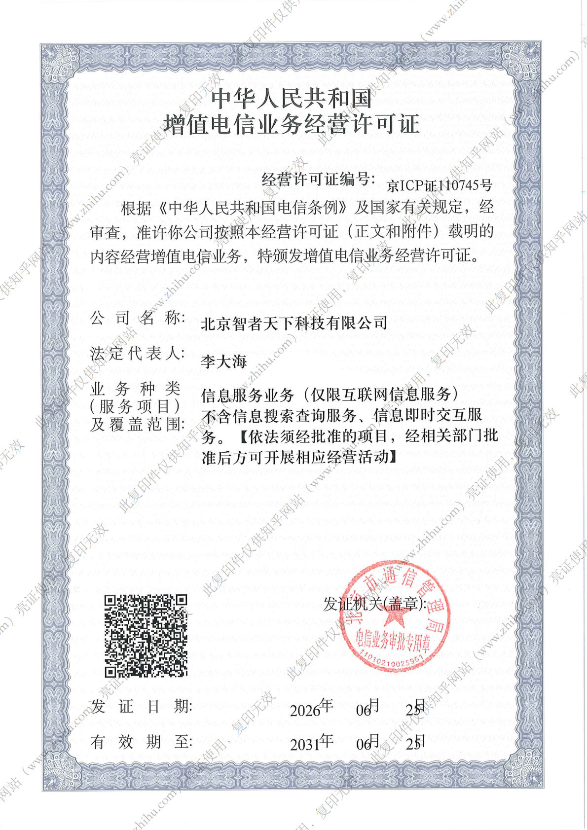 电信与服务业务经营许可证