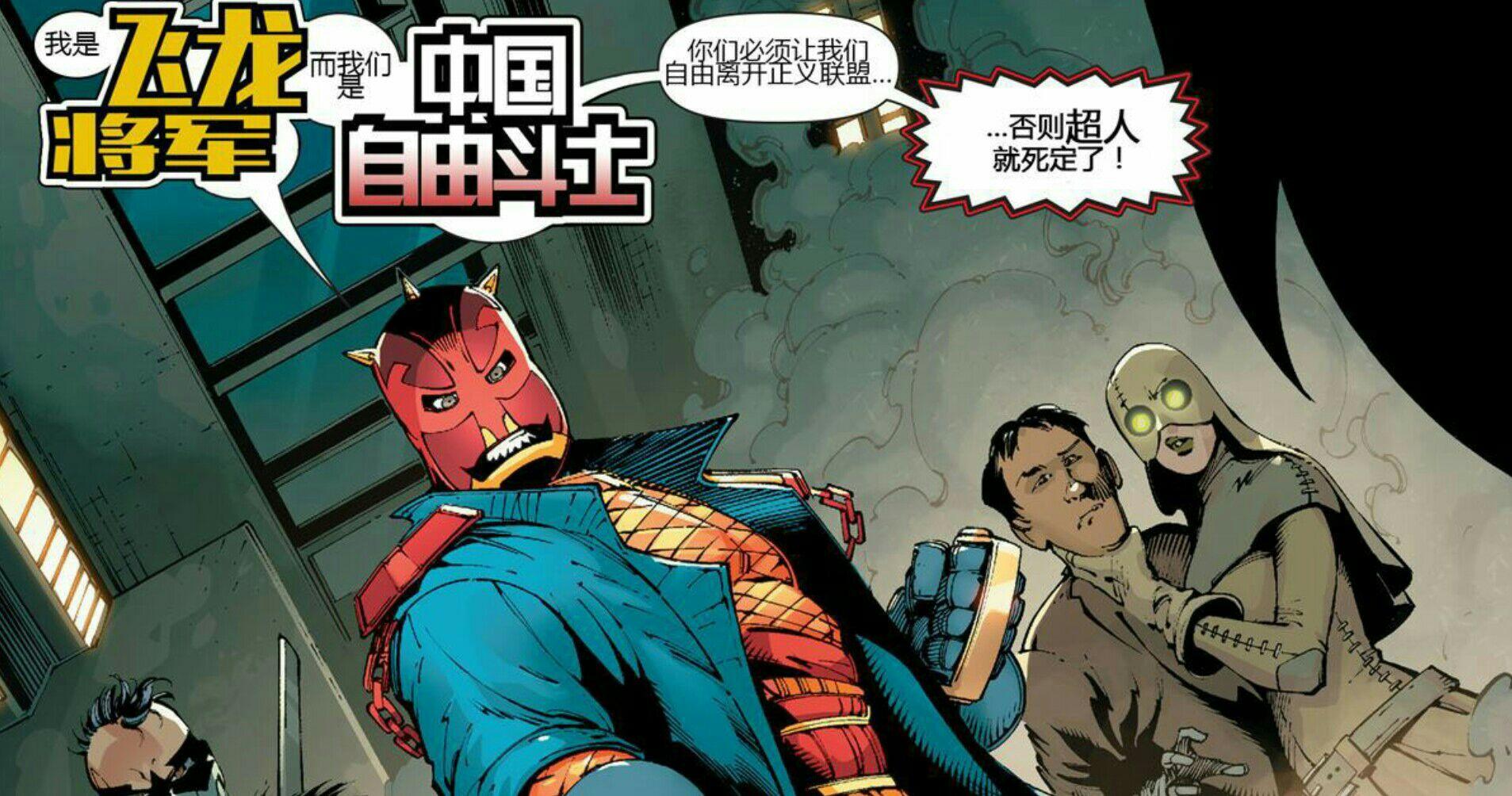 如何评价dc推出的中国超人孔克南