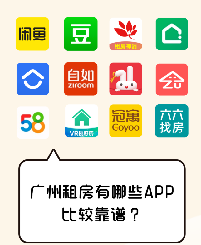 在广州租房用什么网站app好