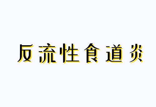 尹先生反流食管炎,胃胀,打嗝,嗳气,不想吃饭,咽喉异物感,寒热并用,消补兼施方法分享。 - 知乎