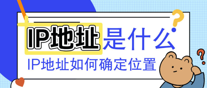 IP地址是什么意思?怎样确定位置? - 知乎