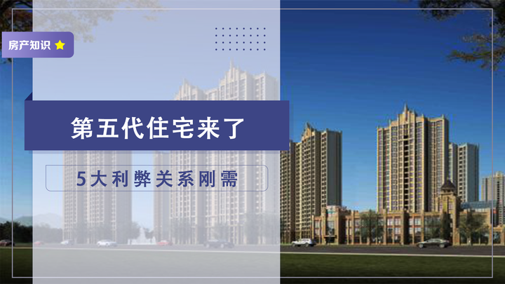 “第五代”住宅到来!刚需有哪些好处和弊端?5件事该知道 - 知乎