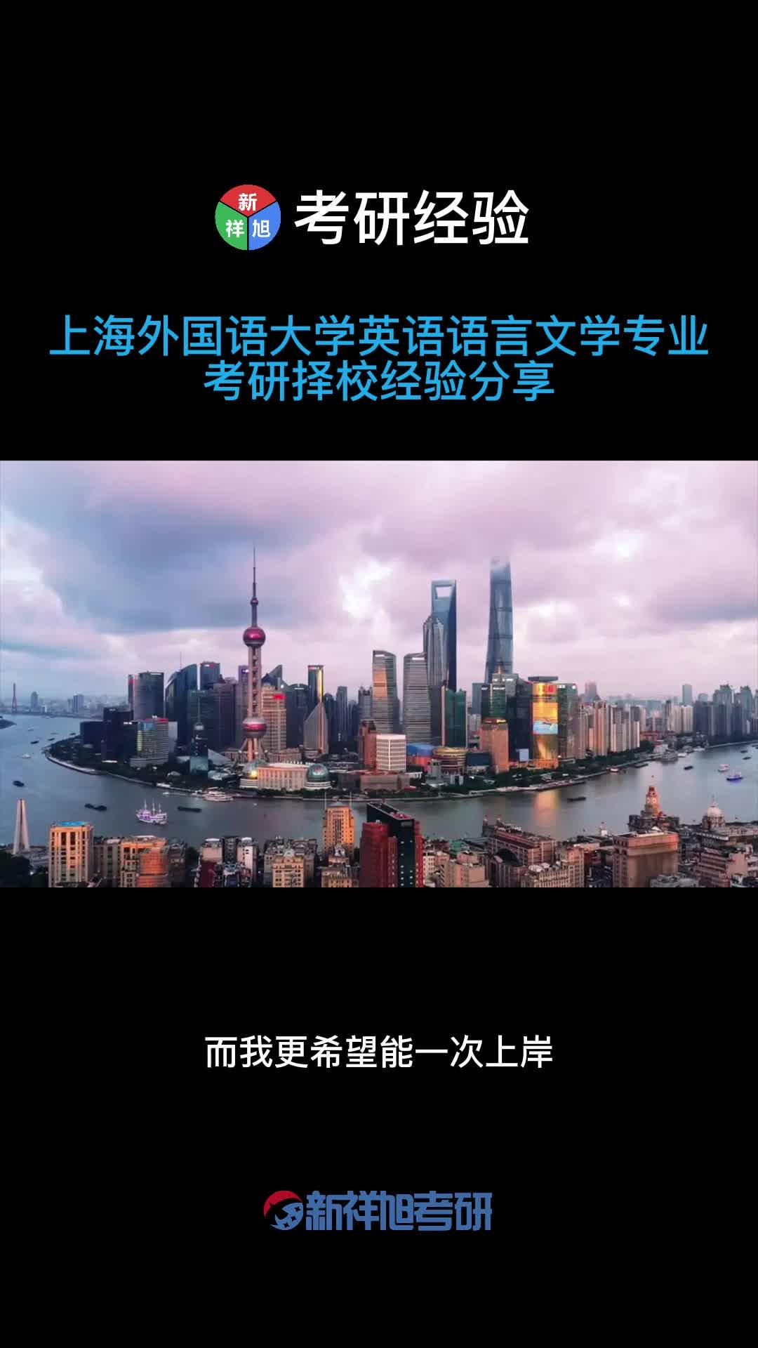 上海外国语大学英语语言文学考研择校、经验分享 - 知乎