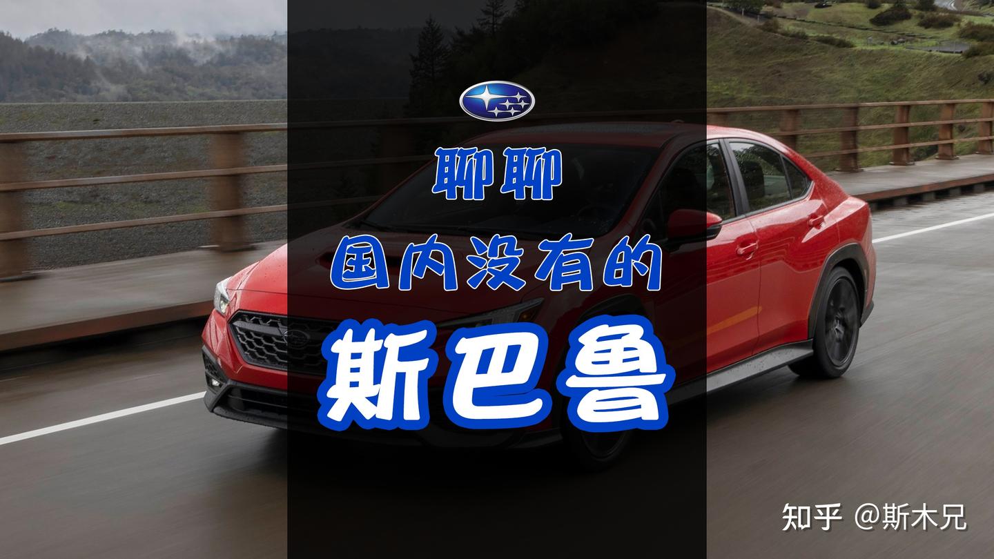聊聊国内没有的斯巴鲁