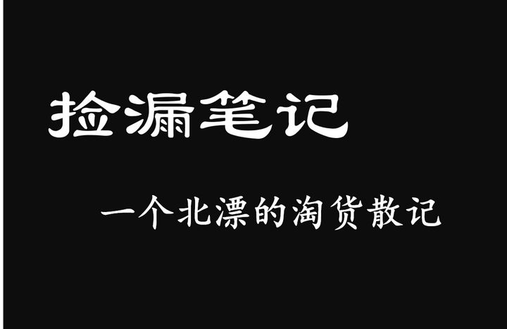 捡漏笔记：一个北漂的淘货散记》 - 知乎