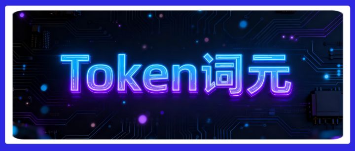 其实21年,AI圈就有人尝试把Token统一叫词元来着,但是失败了...... - 知乎