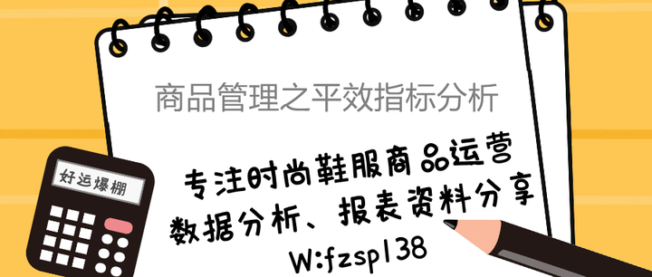 商品管理之平效指标分析