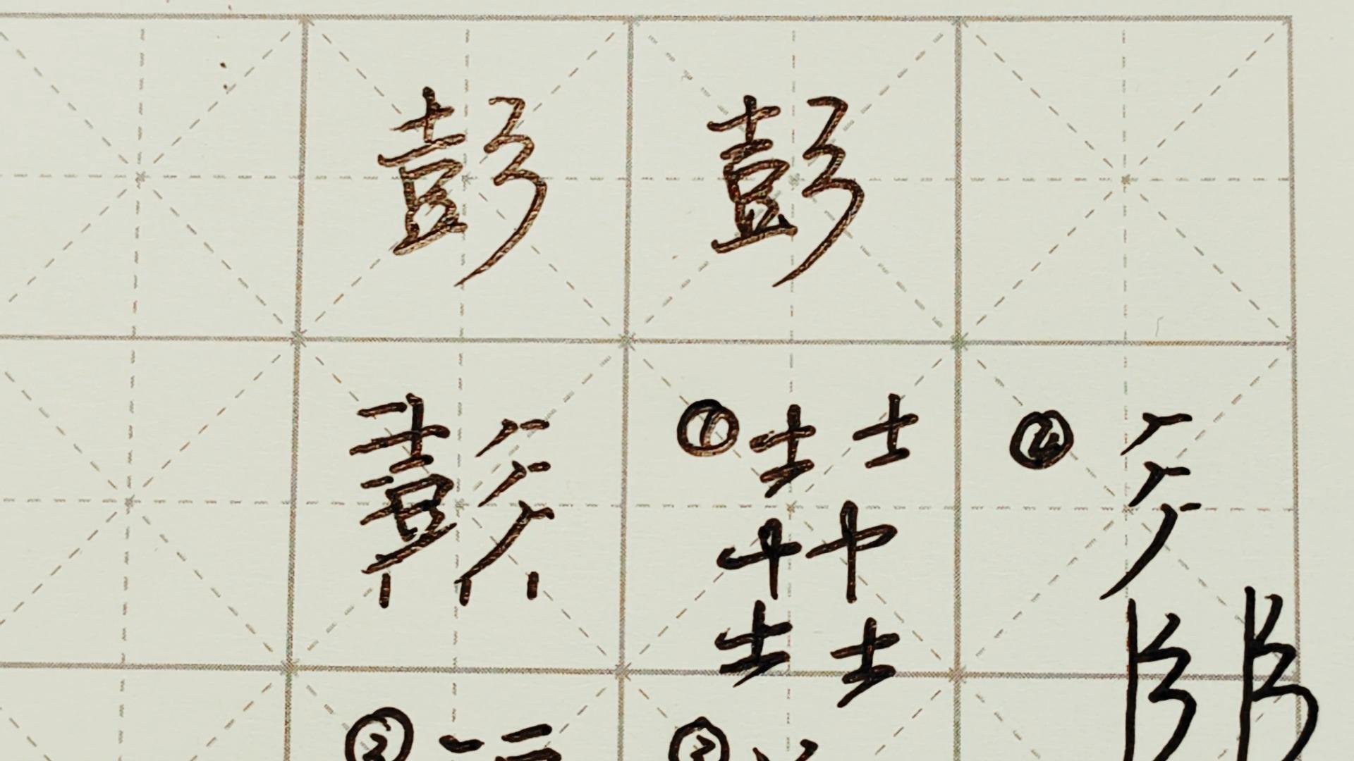 不会写连笔字？百家姓 行楷常用字“彭”，特别细致的讲解 - 知乎