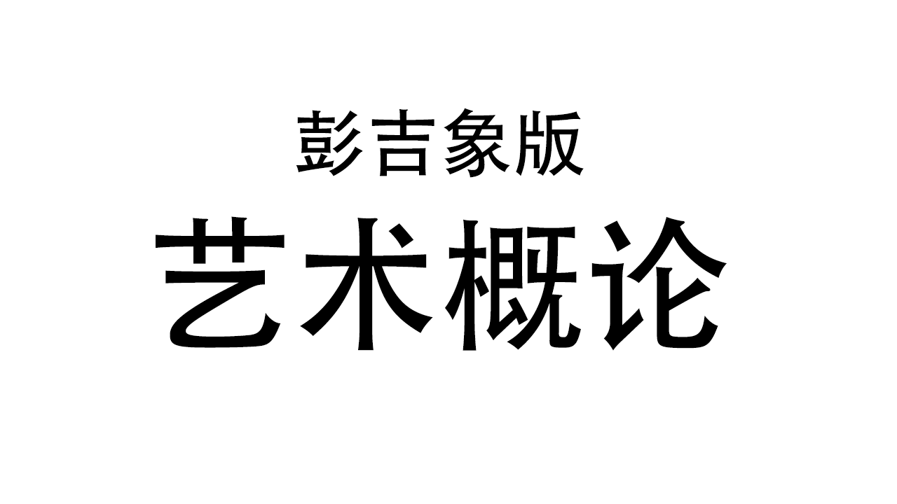 考研,怎麼學習彭吉象的藝術學概論,有沒有好的方法推薦,或者題庫之類