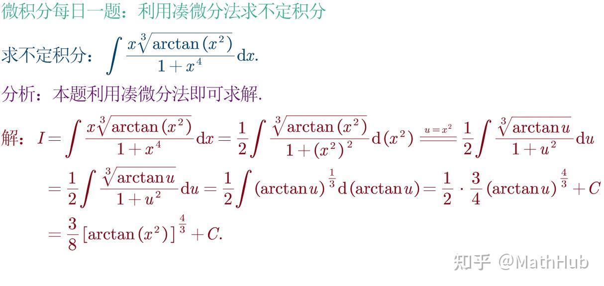 微积分每日一题3-28:利用凑微分法求不定积分 - 知乎
