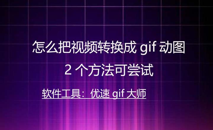 怎么把视频转换成gif动图,2个方法可尝试 - 知乎