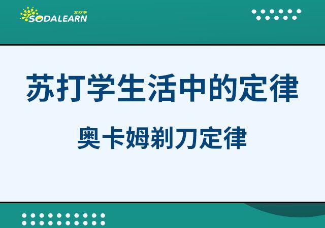 蘇打學生活中的定律系列奧卡姆剃刀定律