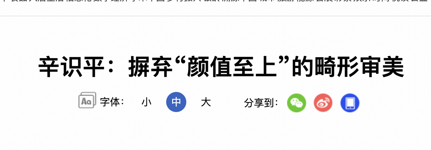 如何评价新华社文章《摒弃“颜值至上”的畸形审美》？