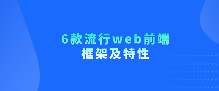6款流行web前端框架及特性 - 知乎