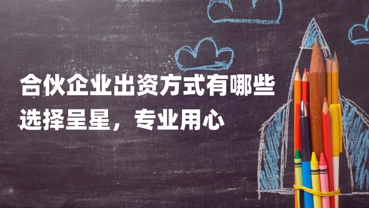 合伙企业出资方式有哪些 - 知乎