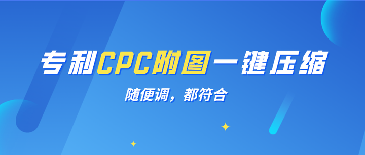 專利CPC附圖尺寸，隨便調(diào)，都符合！