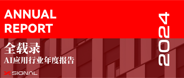 《全载录丨Xsignal AI应用行业年度报告丨2024》深度解读 - 知乎