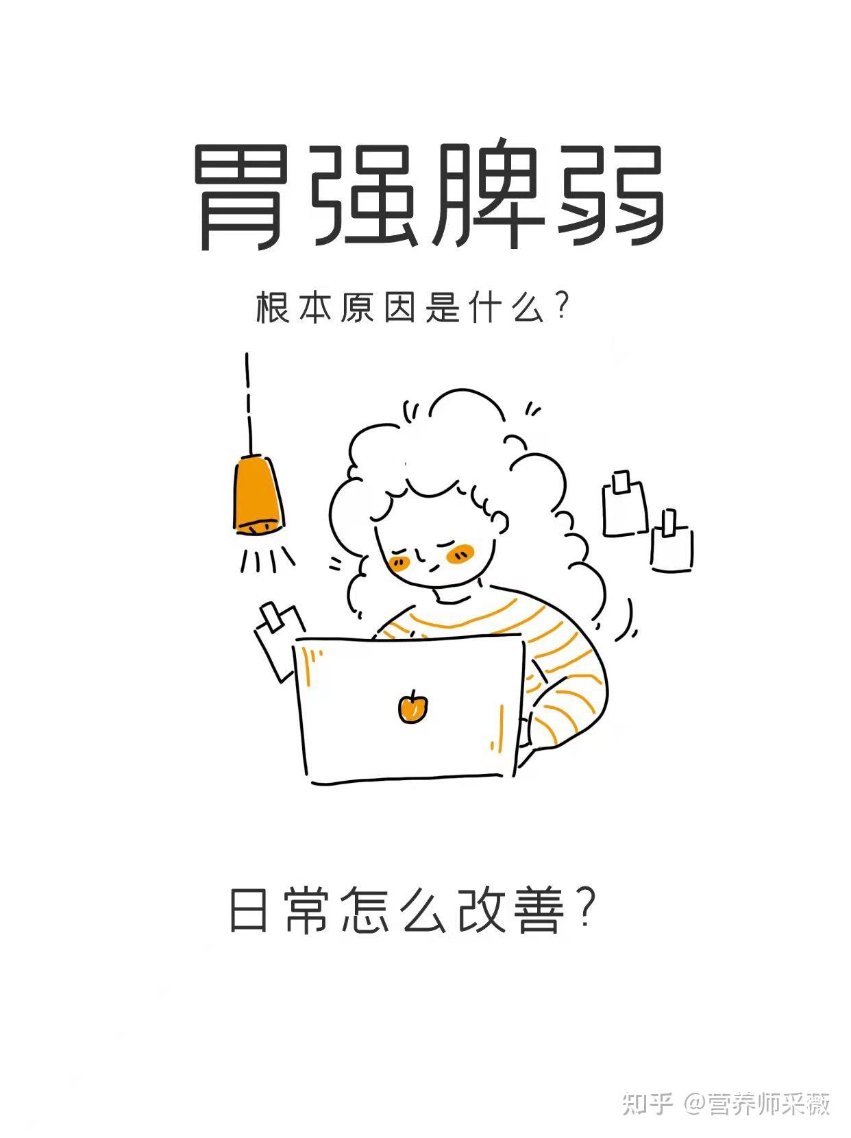 胃强脾弱该如何调理