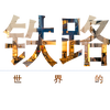 世界的铁路