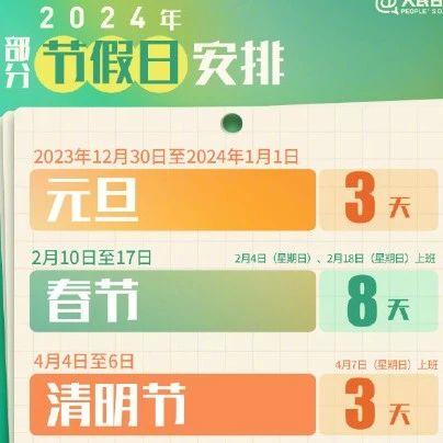 2024年元旦放假安排:12月30日至1月1日,連休3天不調休