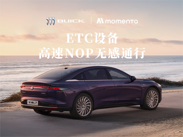 别克至境高速NOP无感通行的秘诀是Momenta - 知乎